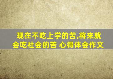 现在不吃上学的苦,将来就会吃社会的苦 心得体会作文